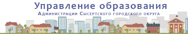 Управление образования Администрации Сысертского городского округа 