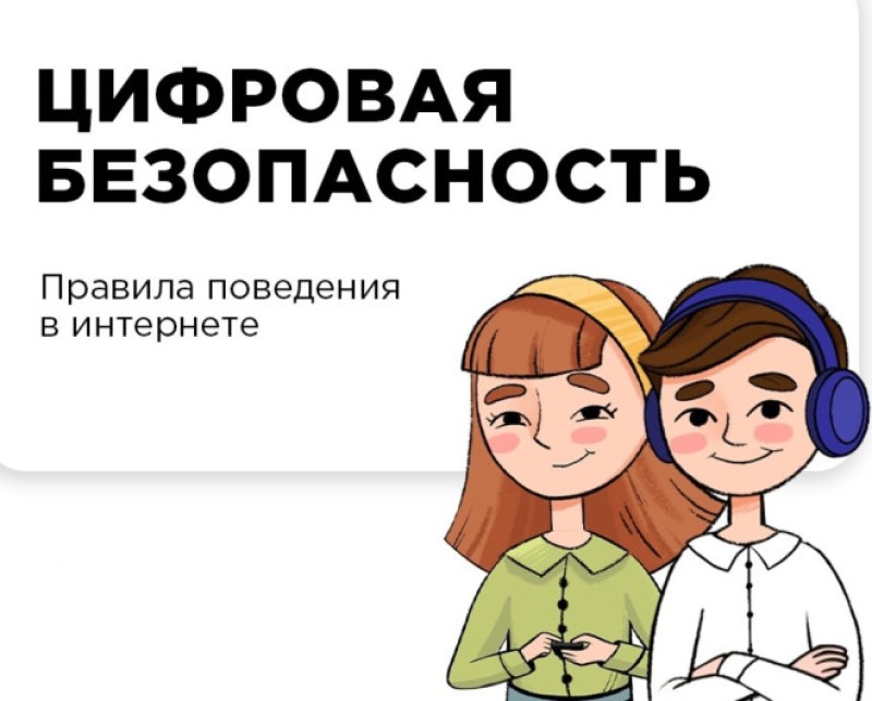 Pravila cifrovoj bezopasnosti