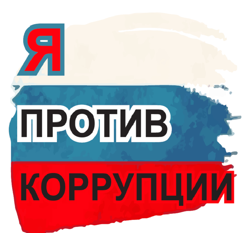 Я против коррупции