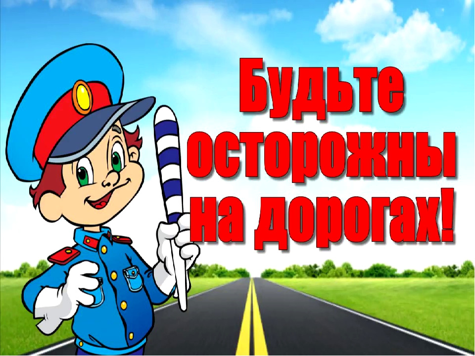 Budte ostorozhny na dorogah