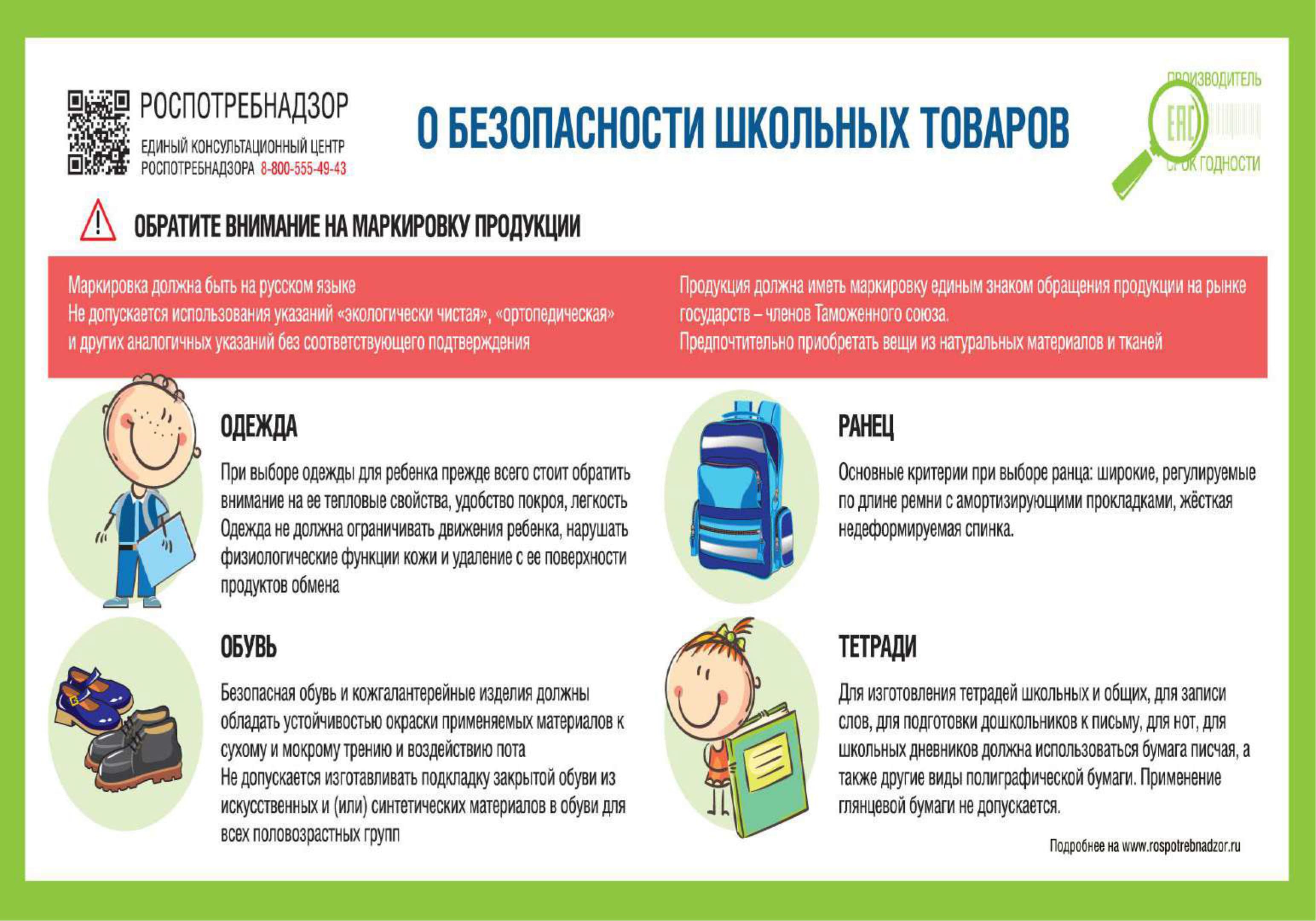 O bezopasnosti shkol'nyh tovarov