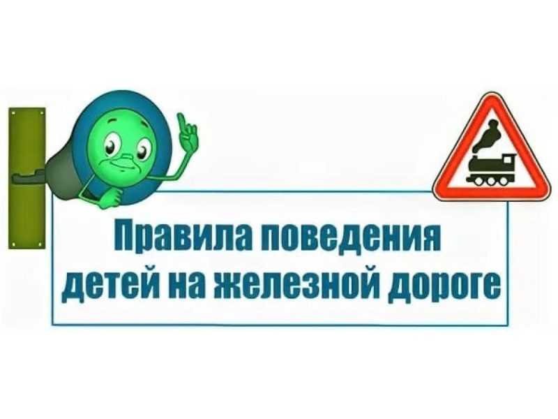 Pravila povedeniya detej na zheleznoj doroge