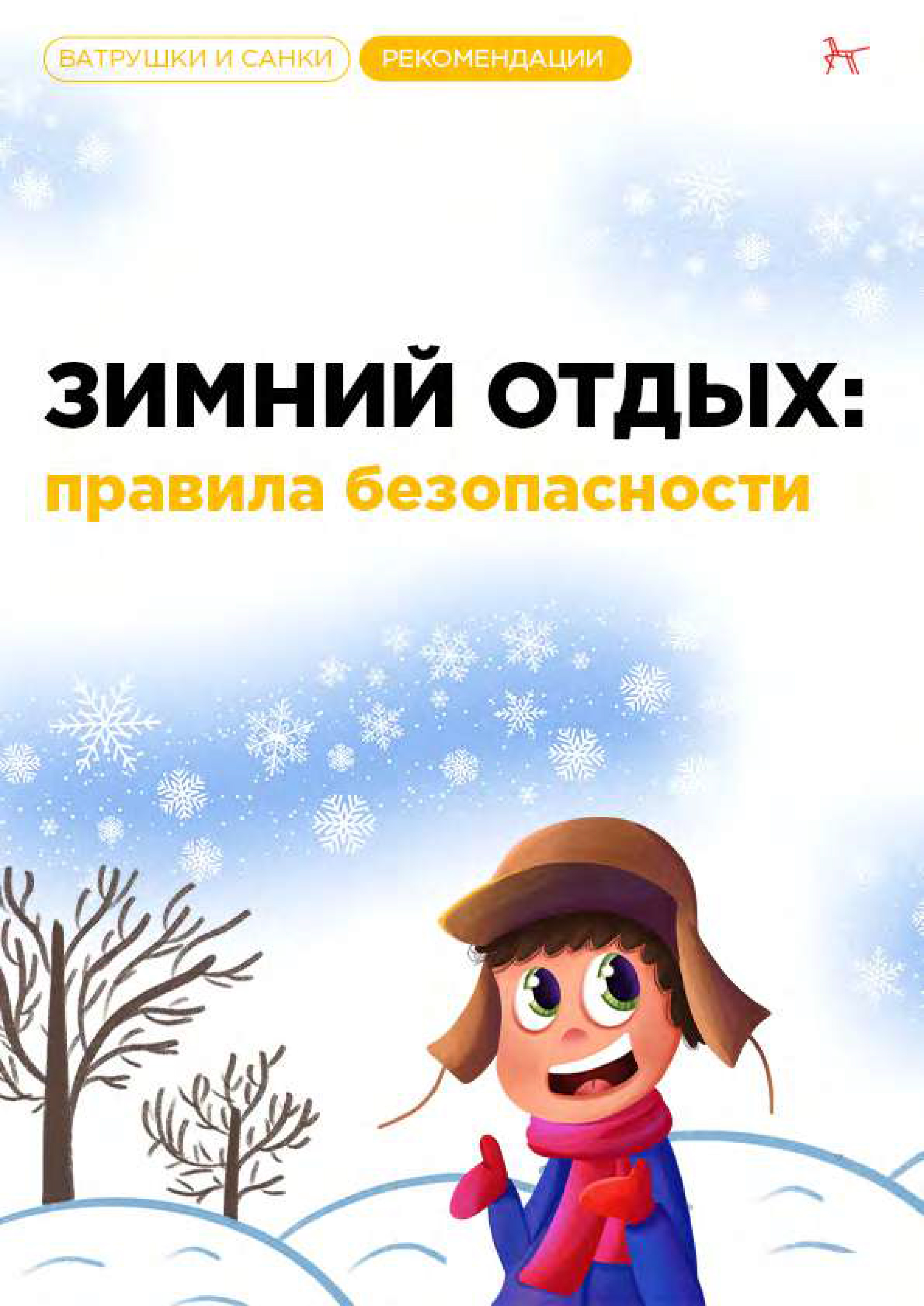 Zimnij otdyh pravila bezopasnosti 1