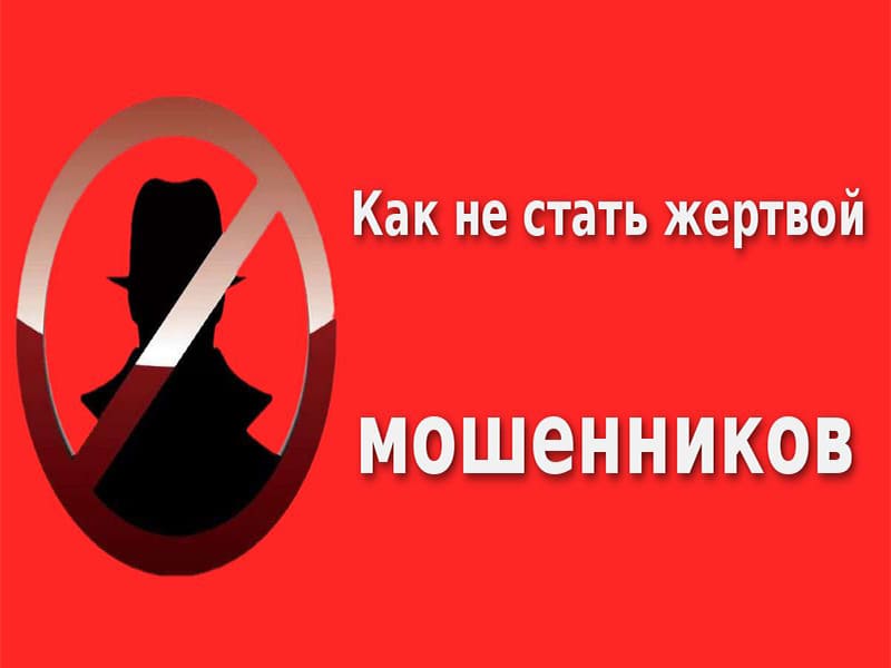 Kak ne stat zhertvoj moshennikov