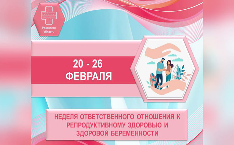 Nedelya_otvetstvennogo_otnosheniya_k_reproduktivnomu_zdorovyu_i_zdorovoj_beremennosti.jpg