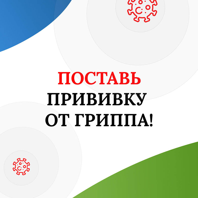 Postav' privivku ot grippa