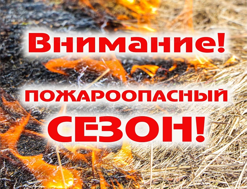 Pozharoopasnyj sezon