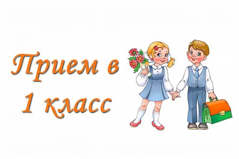 Priyom v 1 klass 2024