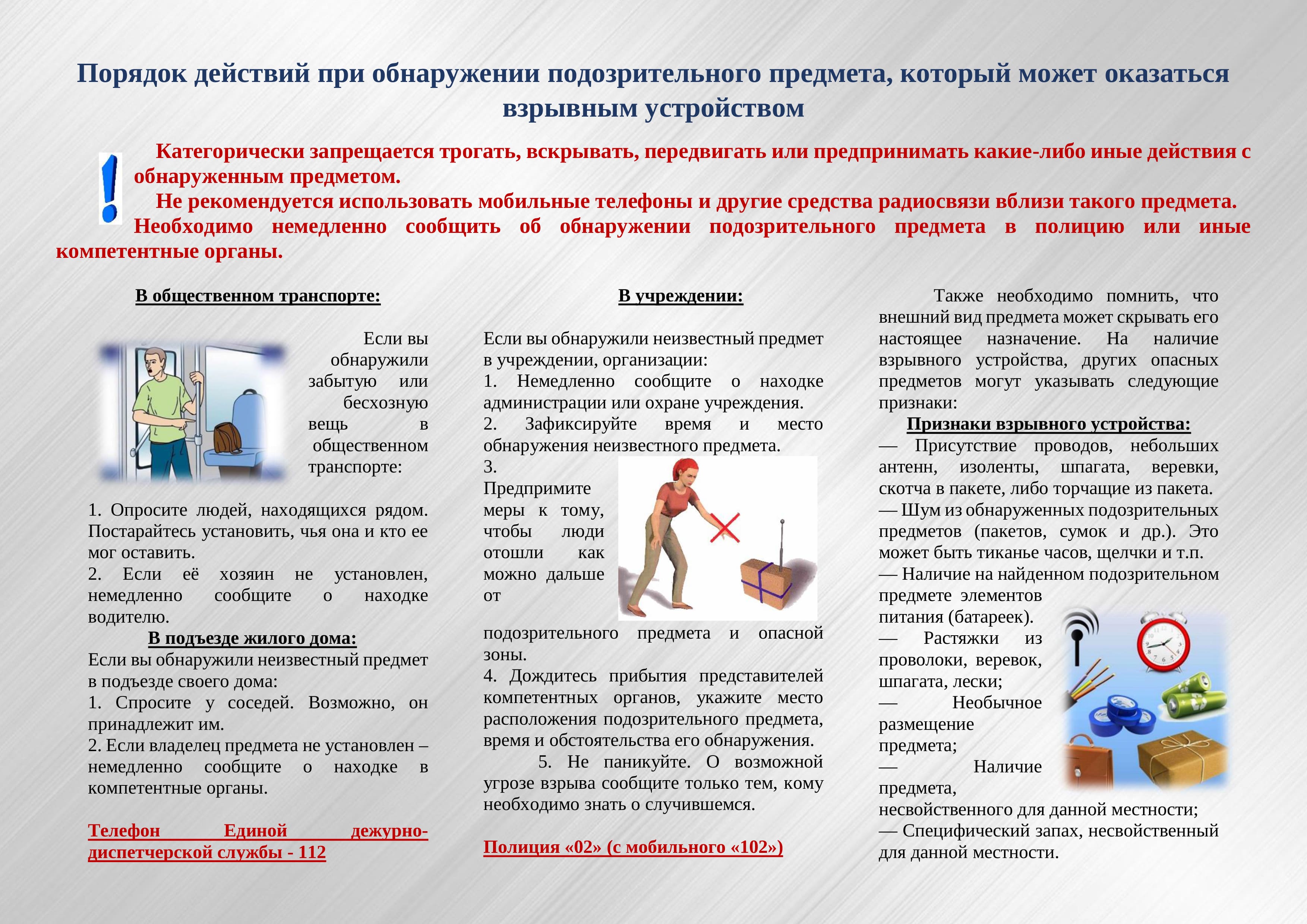 Poryadok dejstvij pri obnaruzhenii podozritel'nogo predmeta, kotoryj mozhet okazat'sya vzryvnym ustrojstvom