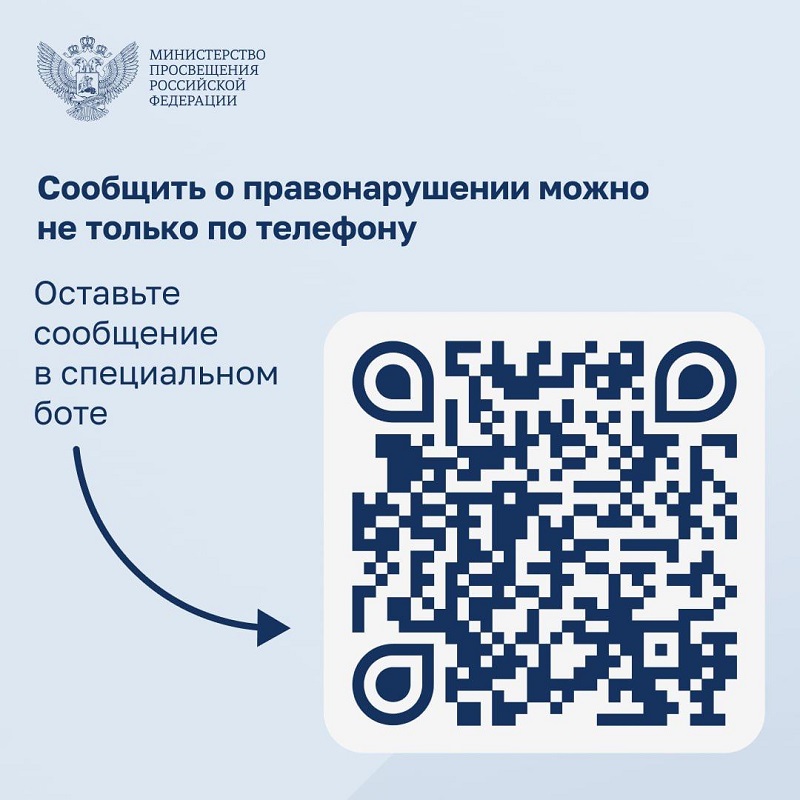 Soobshchit o pravonarushenii QR kod