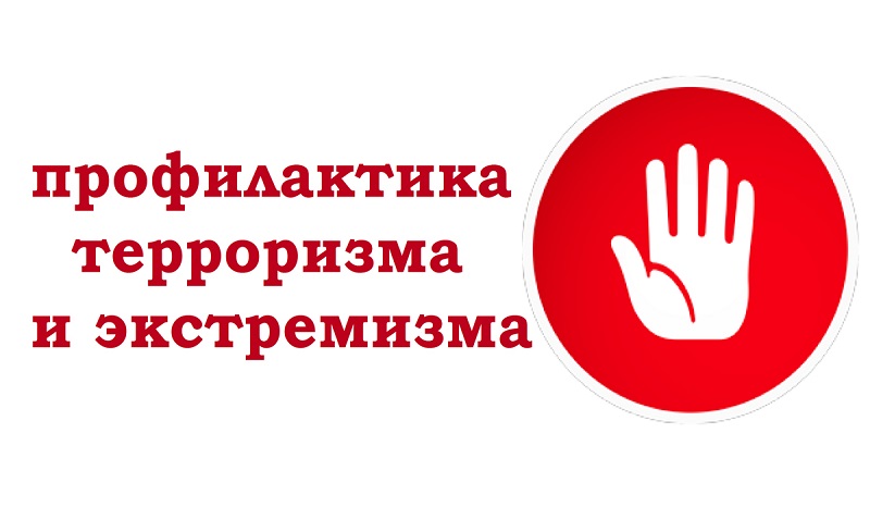 profilaktika terrorizma i ekstremizma