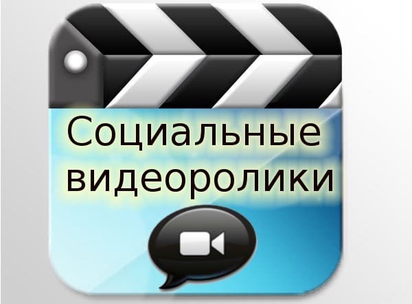 Socialnye videoroliki