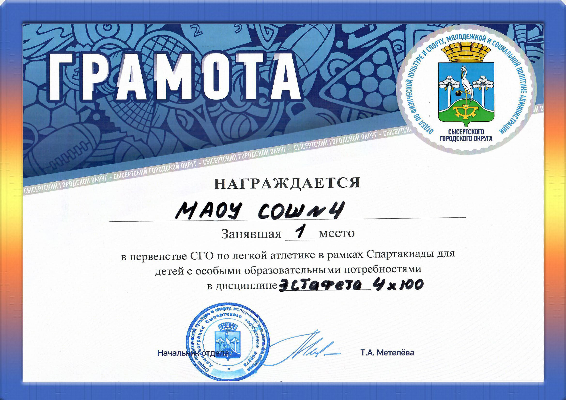Gramota Municipal'noe pervenstvo SGO po lyogkoj atletike 2023