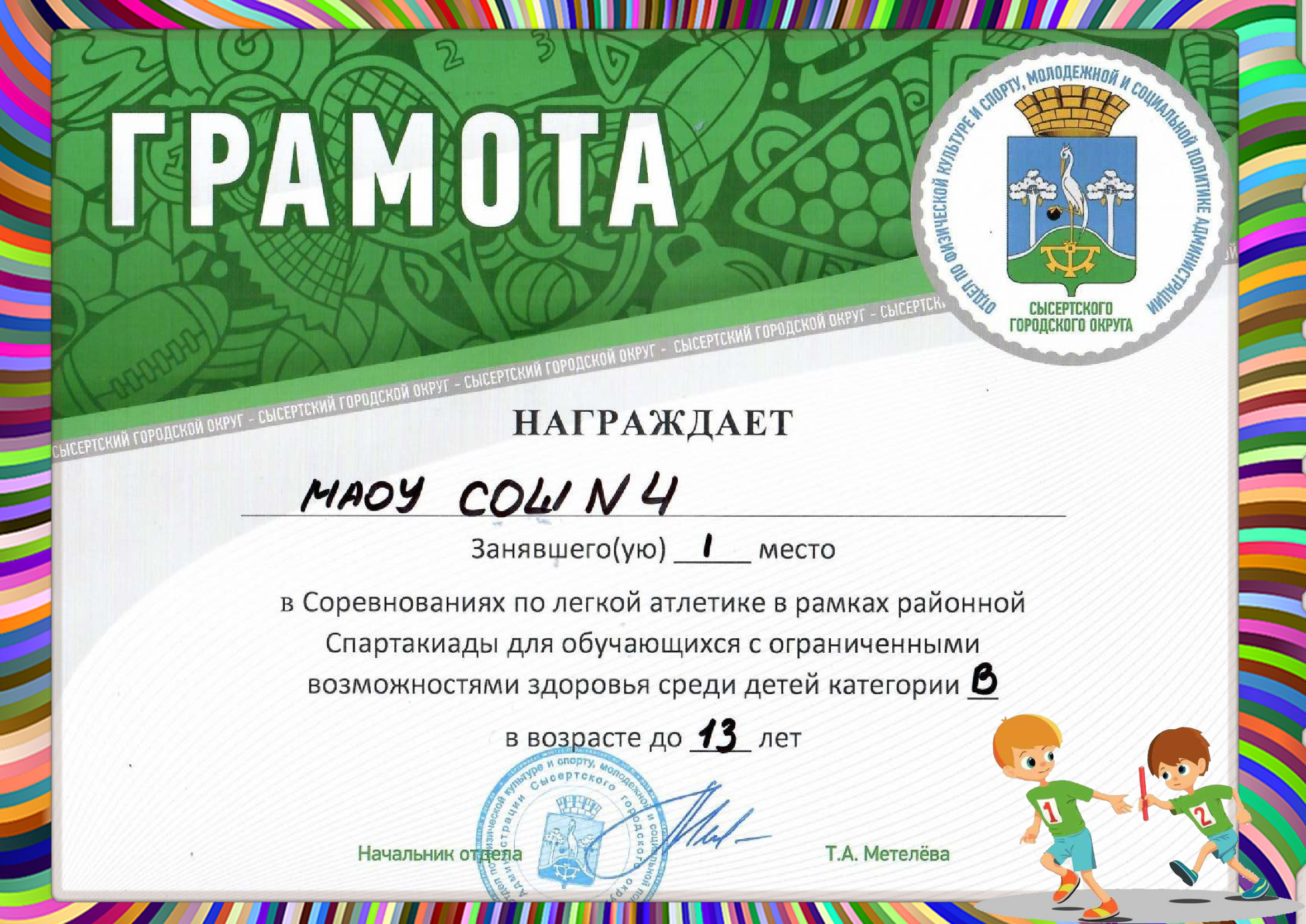 Gramota po legkoj atletike 13 let