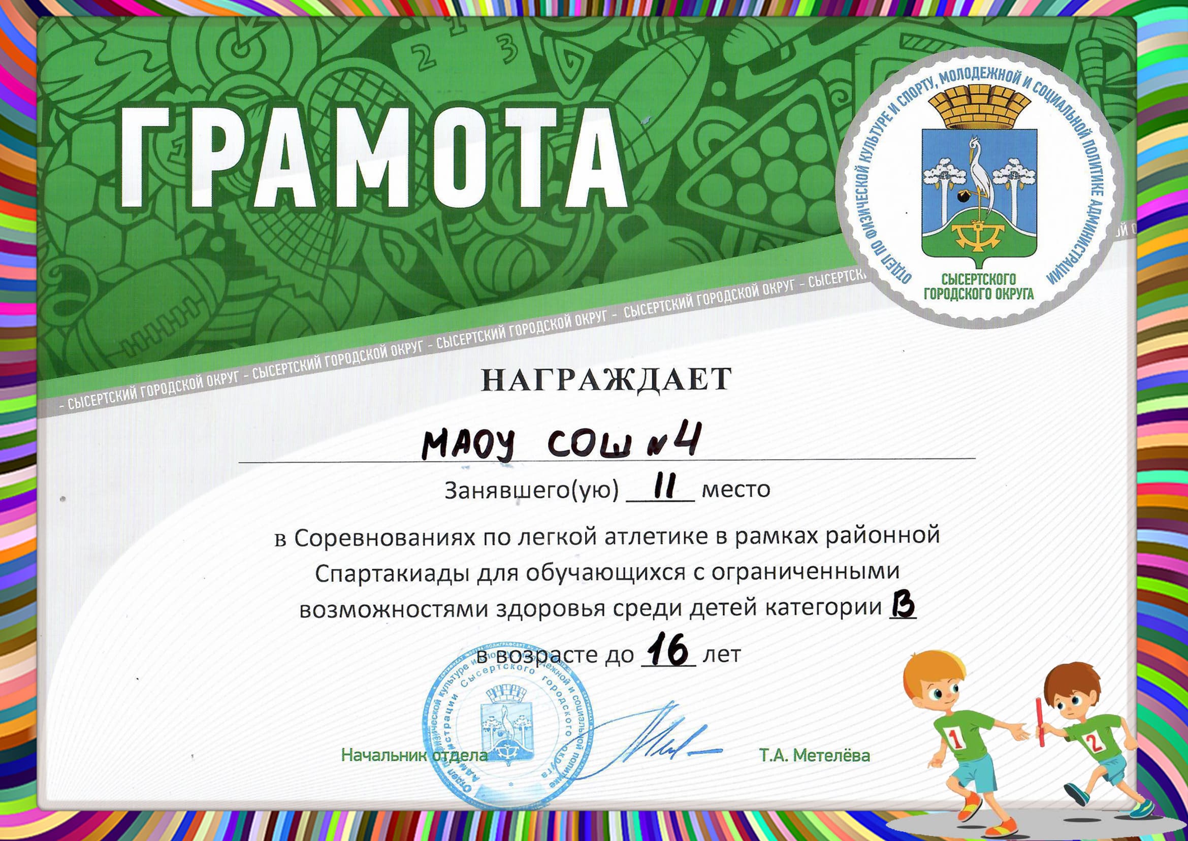 Gramota po legkoj atletike 16 let