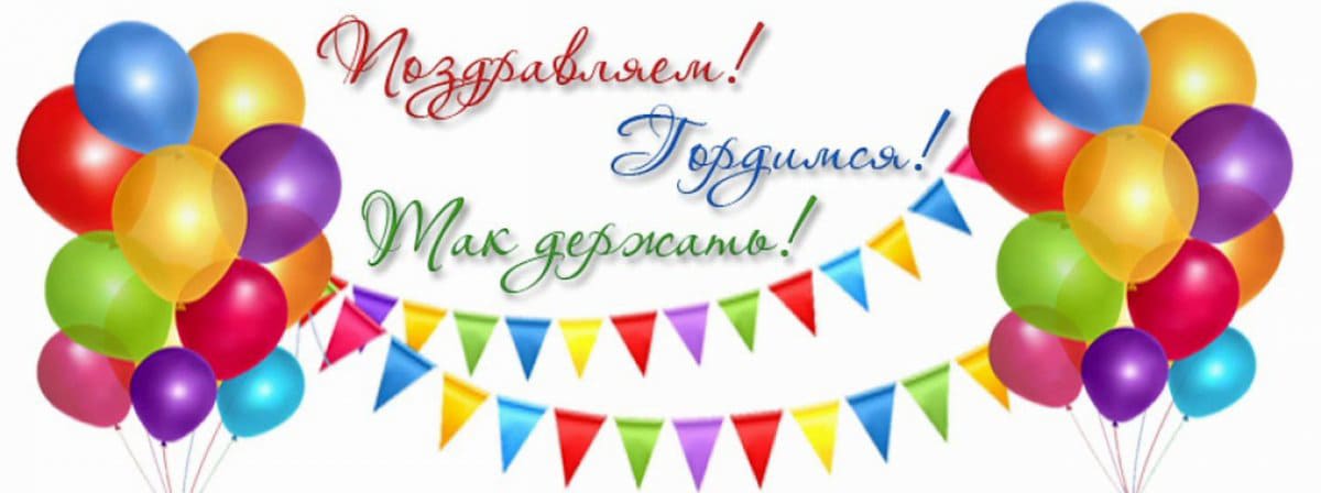 Pozdravlyaem pobeditelej