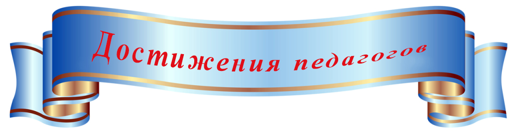 dostizheniya pedagogov 3
