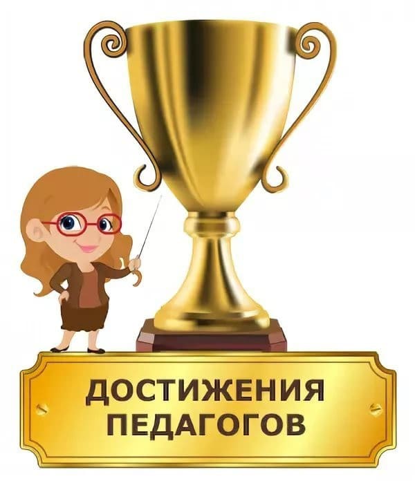 dostizheniya pedagogov 2