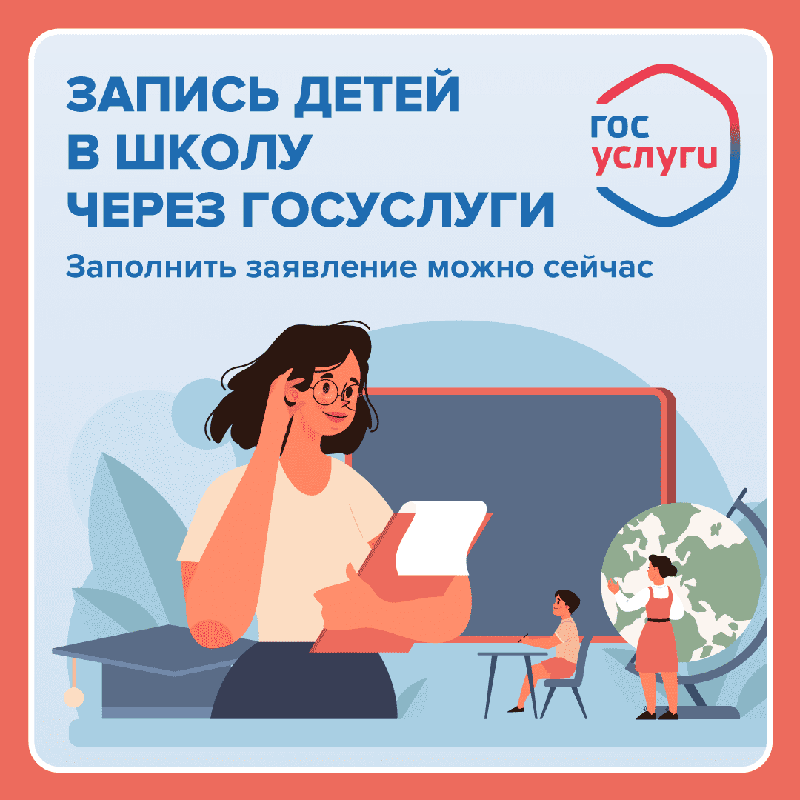 Zapis v shkolu