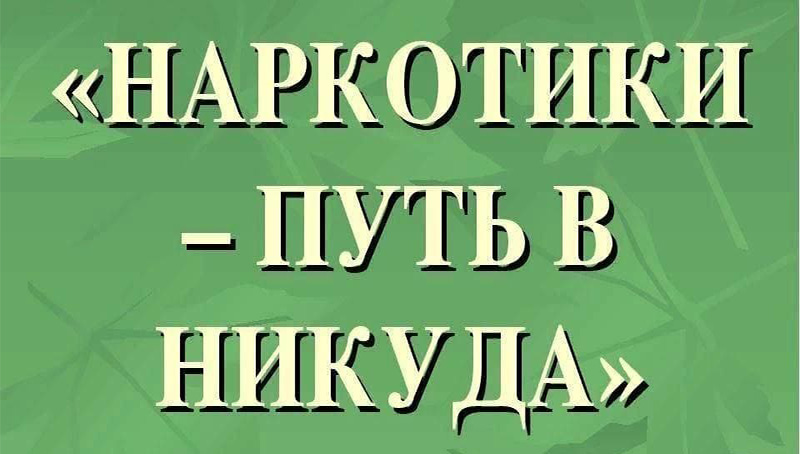 narkotiki put v nikuda