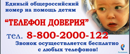 Телефон доверия